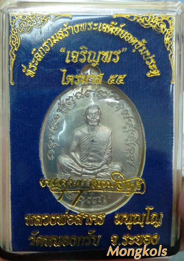 >>> เหรียญเจริญพร (ไตรมาส) เนื้ออัลป้าก้า (บล๊อคทองคำ) หลวงพ่อสาคร #เคาะเดียว