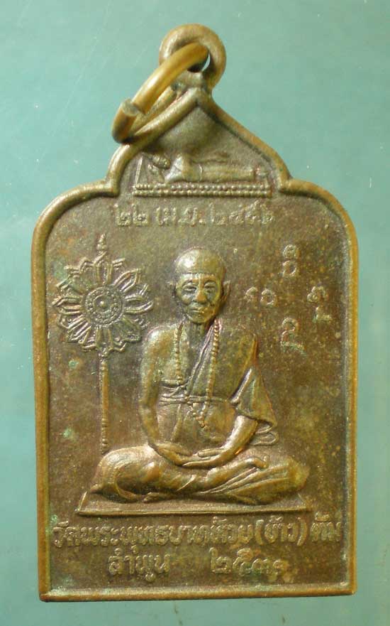 เหรียญปี31 ครูบาชัยยะวงศาพัฒนา