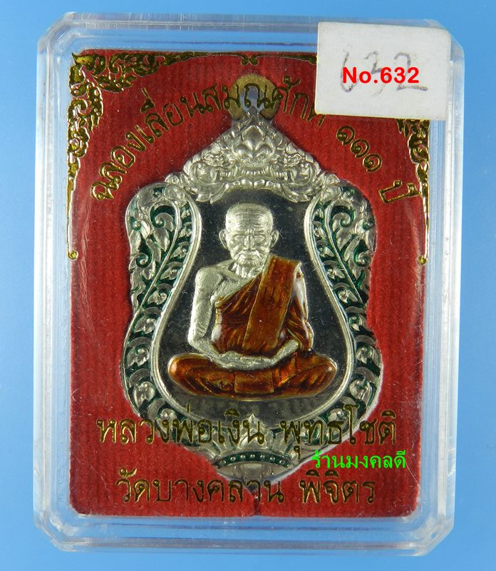 เหรียญเสมา รุ่นแรก หลวงพ่อเงิน รุ่นเลื่อน 111 ปี วัดบางคลาน อัลปาก้าลงยากนกเขียว No.632