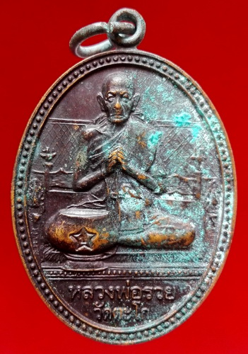 @@เหรียญหลวงพ่อรวย วัดตะโก ศิษย์ดอนเปร็ง สร้างบูชาคุณ ตอกโค๊ต@@