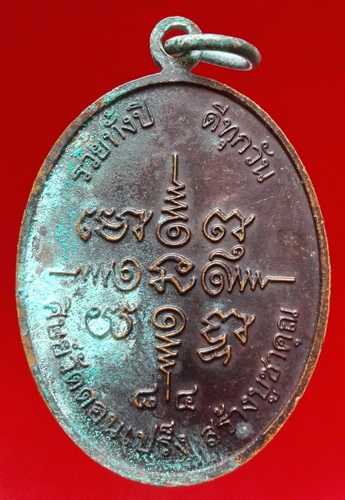 @@เหรียญหลวงพ่อรวย วัดตะโก ศิษย์ดอนเปร็ง สร้างบูชาคุณ ตอกโค๊ต@@