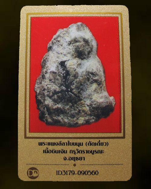 บัตรรับประกันพระแท้