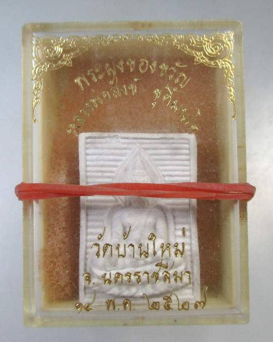 ๒๐ พระผงของขวัญหลวงพ่อสังข์ วัดบ้านใหม่ จ นครราชสีมา จารหลัง (ศิษย์หลวงพ่อคง วัดถนนหักใหญ่ ฯ)