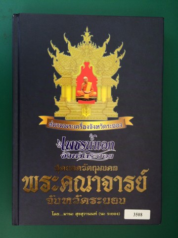เคาะเดียว ส่ง EMS หนังสือเพชรน้ำเอกจังหวัดระยอง  สุดยอดวัตถุมงคลจังหวัดระยอง 