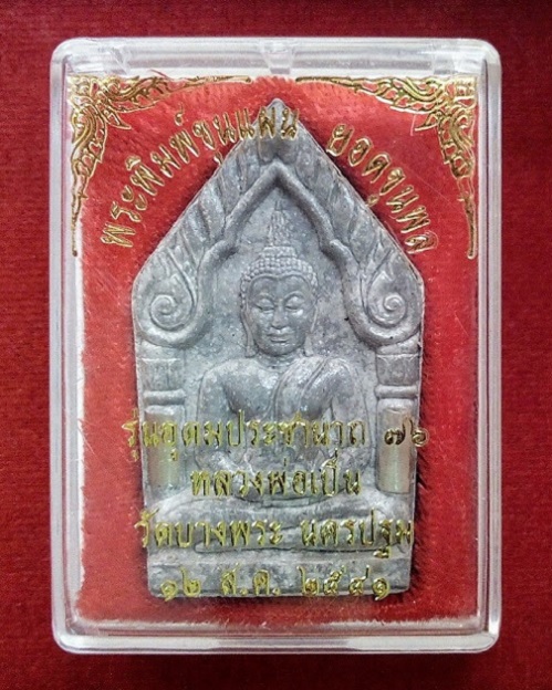 พระขุนแผนยอดขุนพล ตะกรุด 2ดอกเนื้อผงใบลาน หลวงพ่อเปิ่น วัดบางพระ ปี2541 ตอกโค๊ตใต้ฐาน..เคาะเดียวแดง.