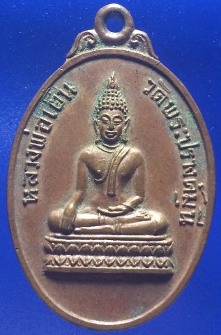 เคาะเดียว เหรียญรุ่น ๑ หลวงพ่อเย็น วัดพระปรางค์มุนี จ.สิงห์บุรี ปี ๒๕๑๔