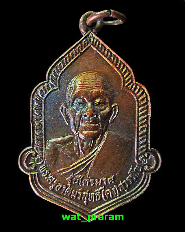 เหรียญหลวงพ่อคง วัดวังสรรพรส   รุ่นไตรมาส   ปี2525 