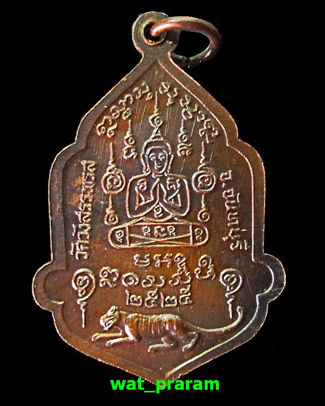 เหรียญหลวงพ่อคง วัดวังสรรพรส   รุ่นไตรมาส   ปี2525 