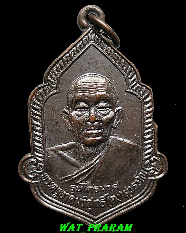 เหรียญหลวงพ่อคง วัดวังสรรพรส รุ่นไตรมาส ปี2525 องค์ที่ 3