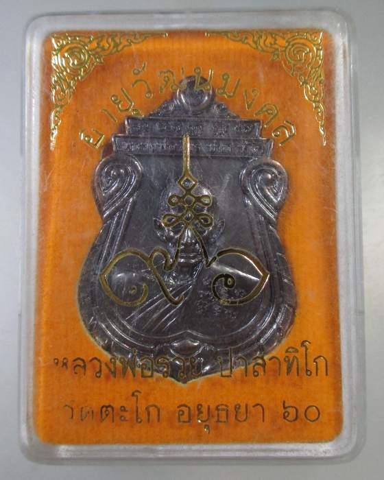 ๒๐ หลวงพ่อรวย วัดตะโก จ.อยุธยา อายุวัฒนะมงคล 60 (อายุ 8 รอบ) ตอกโค็ด