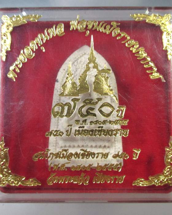 ๒๐ พระยอดขุนพล พ่อขุนเม็งรายมหาราช ๗๕๐ ปี เมืองเชียงราย กล่องเดิม
