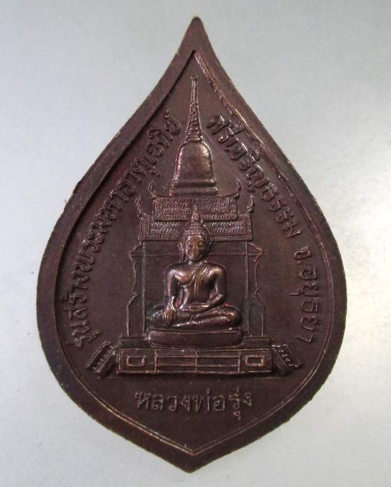 ๒๐ เหรียญหลวงพ่อสด วัดปากน้ำ -หลวงพ่อรุ่ง รุ่นสร้างพระมหาเจดีย์ฯ จ อยุธยา