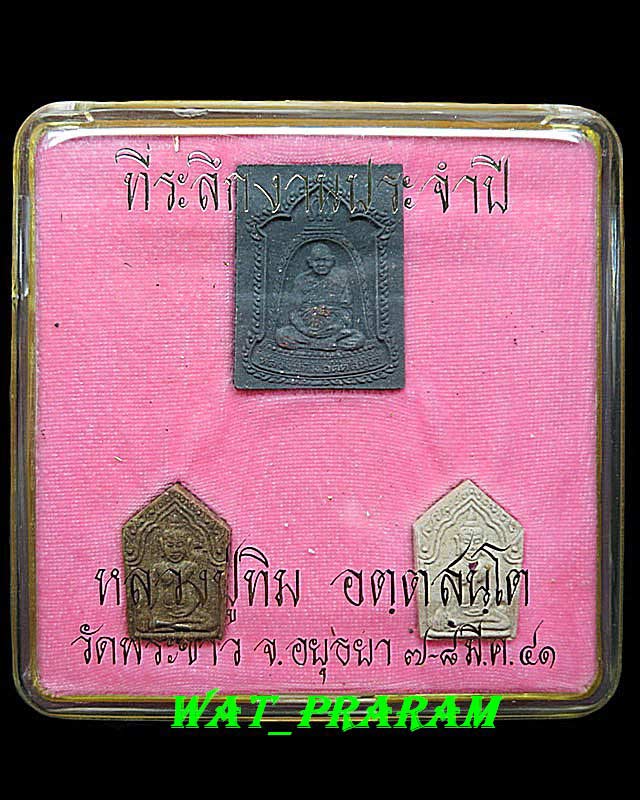 พระขุนแผน รุ่น 2 ชุดผ้าป่า ปี 41 หลวงปู่ทิม วัดพระขาว ...กล่องที่ 2