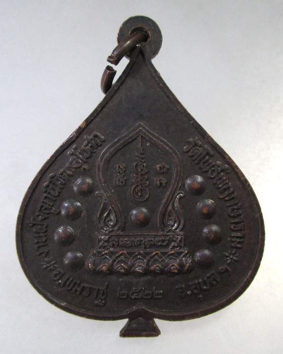 ๒๐ เหรียญพระพุทธโพธิ์พฤกษ์ชินราช วัดโพธิ์พฤกษาราม จ.อุบลราชธานี ปี๒๒