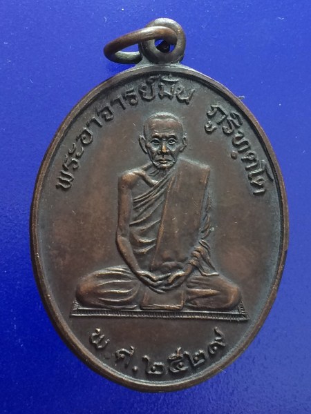 เหรียญหลวงปู่มั่น นิตยสารสายสิญจน์สร้าง ปี 2529