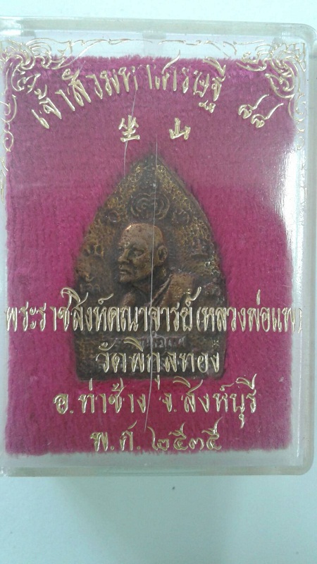 หลวงพ่อแพ วัดพิกุลทอง เหรียญเจ้าสัวหล่อหลังรูปเหมือนรุ่นแรก พ.ศ. 2535