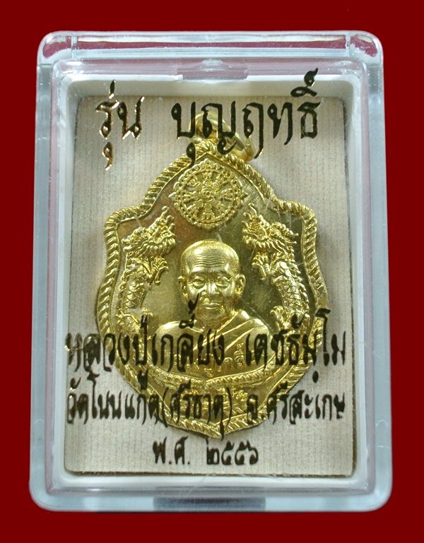 เหรียญปั้มมังกรคู่ หลวงปู่เกลี้ยง วัดโนนเเกด รุ่น บุญฤทธิ์ เนื้อทองฝาบาตร หมายเลข 4504 กล่องเดิม