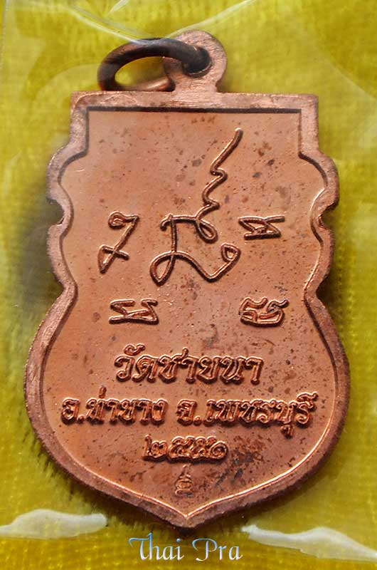 เหรียญเสมาปืนแตก หลวงพ่อตัด ปี 2551
