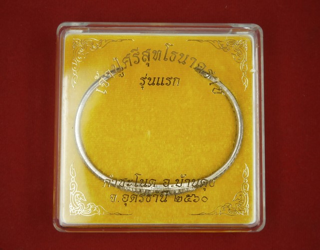 กำไล เรียกทรัพย์ เจ้าปู่ศรีสุทโธนาคราช เจ้าย่าศรีปทุมมา รุ่นแรก เนื้ออัลปาก้า แห่งป่าคำชะโนด