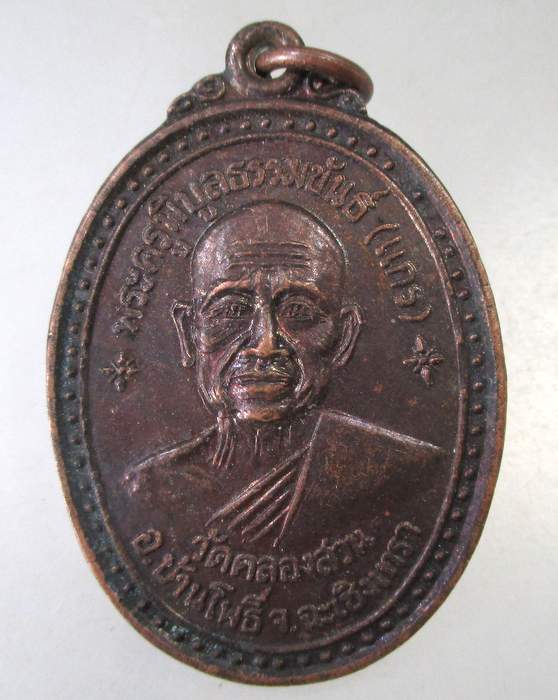 ๒๐ เหรียญหลวงพ่อแกร วัดคลองสวน จ.ฉะเชิงเทรา ปี 19 