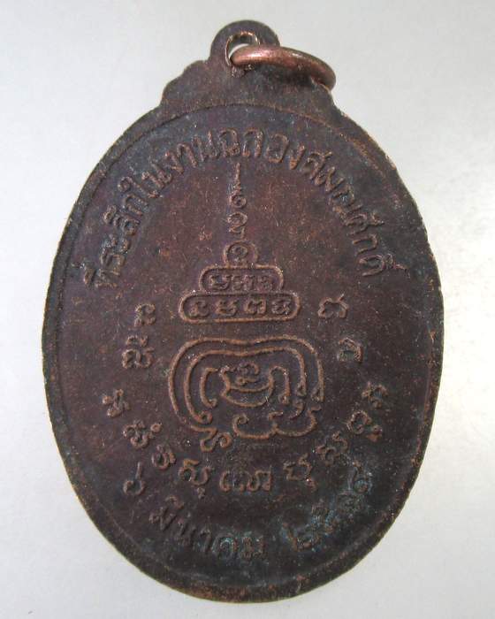 ๒๐ เหรียญหลวงพ่อแกร วัดคลองสวน จ.ฉะเชิงเทรา ปี 19 