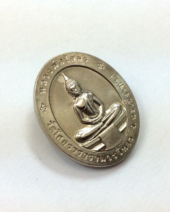 เหรียญหลวงพ่อโสธร อัญเชิญขึ้นจากน้ำ 241 ปี รุ่น1 เนื้ออัลปาก้า มีโค๊ด ตลับเดิม