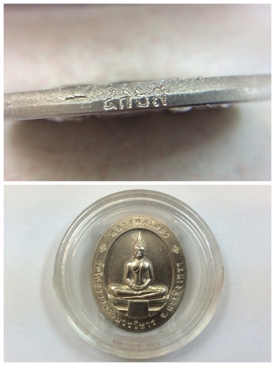 เหรียญหลวงพ่อโสธร อัญเชิญขึ้นจากน้ำ 241 ปี รุ่น1 เนื้ออัลปาก้า มีโค๊ด ตลับเดิม