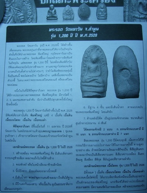 @@พระรอดมหาวัน หลังดอกจันทร์ วัดมหาวัน จ.ลำพูน พิธีใหญ่ รุ่น 1200 ปี สร้างในปี 2528 <องค์ที่ 2>@@