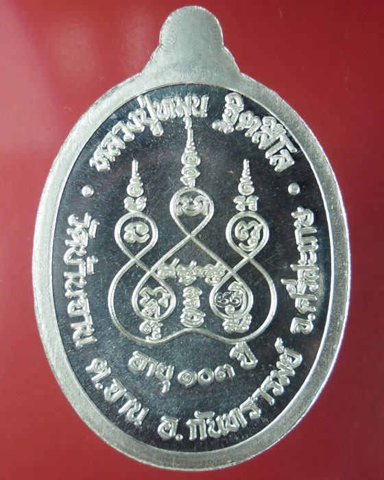 เหรียญรุ่นแรกย้อนยุค หลวงปู่หมุน วัดบ้านจาน รุ่น๑ เนื้อเงินตอกโค้ด ว.จ. และโค้ดเลข ๑ เลข ๑๑๑ ปี๕๗(๒)