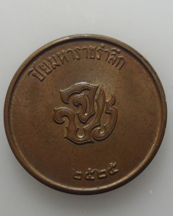 เหรียญปิยมหาราชรำลึก ปี๒๕๒๕