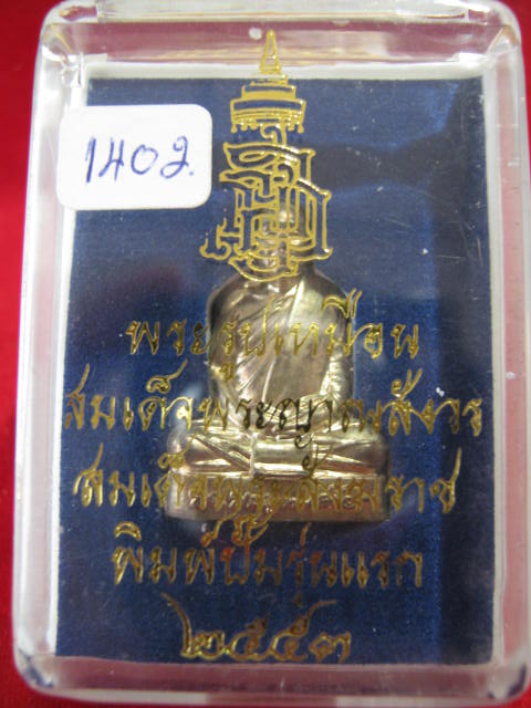 ปั๊มรุ่นแรก สมเด็จพระญาณฯ เนื้อนวะ กล่อง ครับ