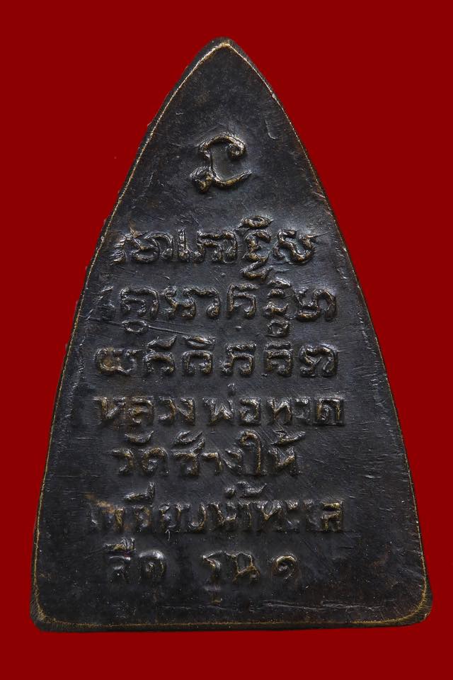 เหรียญ พิมพ์กลีบบัว "รุน1" หลวงปู่ทวด วัดช้างให้