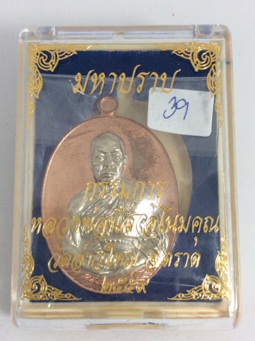 เหรียญมหาปราบ หลวงพ่อนัส วัดอ่าวใหญ่ จ.ตราด เนื้อทองแดงหน้ากากอัลปาก้า แยกชุดกรรมการอุปถัมภ์ 39