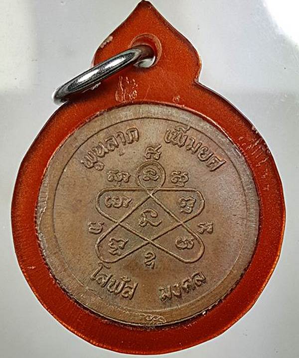 เหรียญโสฬส มงคลปี33 สวยๆหน้ามงคล