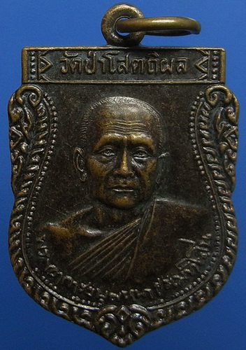 .. เหรียญหลวงปู่บุญหนา วัดป่าโสตถิผล จ.สกลนคร