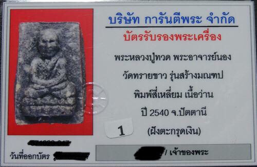 บัตรรับประกันพระแท้