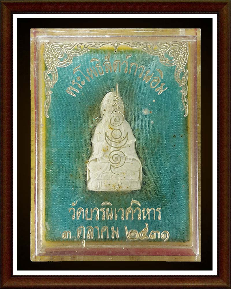 พระโพธิสัตว์กวนอิม  วัดบวรนิเวศ รุ่นแรก ปี 2531 สวยแชมป์