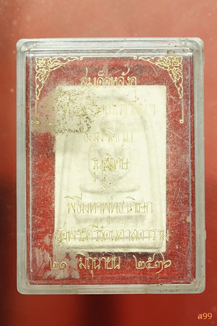 พระสมเด็จหลังอุ เจ้าคุณนร วัดเทพศิรินทร์ ปี 2536 พร้อมกล่องเดิม