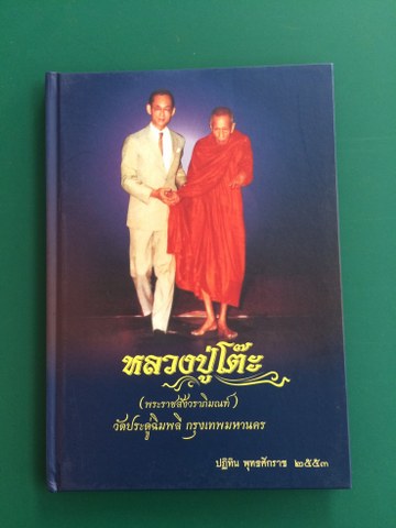 เคาะเดียว 300 ส่ง EMS หนังสือ หลวงปู่โต๊ะ วัดประดู่ฉิมพลี ปฎิทิน พ.ศ.2553