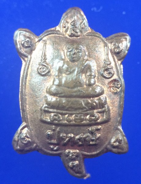 เหรียญเต่าจิ๋ว หลวงปู่หงษ์ วัดเพชรบุรี