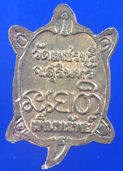 เหรียญเต่าจิ๋ว หลวงปู่หงษ์ วัดเพชรบุรี