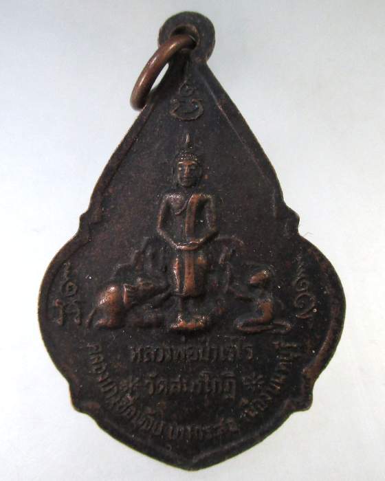 ๒๐ เหรียญหลวงพ่อทองคำหลังหลวงพ่อป่าเรไร วัดสมรโกฏิ จ.นนทบุรี ปี ๑๘