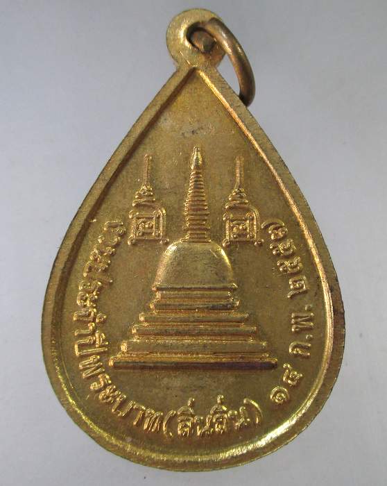 ๒๐ เหรียญสมเด็จพระสังฆราชฯ งานประจำปีพระบาท ลิ่นถิ่น