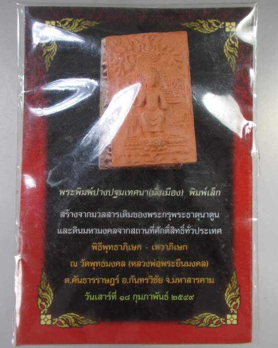 ๒๐ พระพิมพ์ปางปฐมเทศนา นั่งเมือง พิมพ์เล็ก