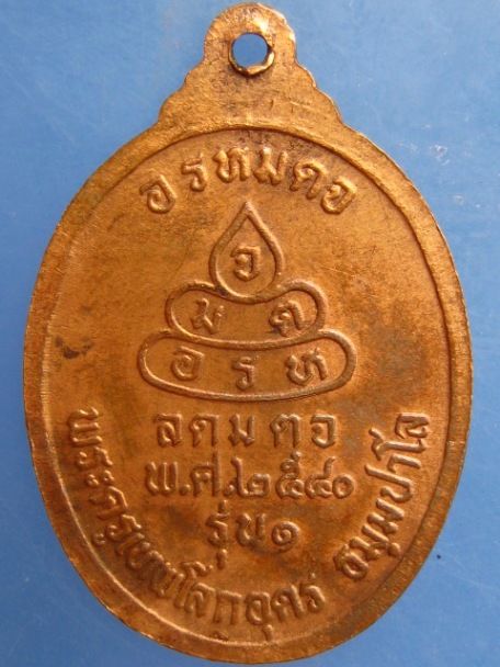 เหรียญพระครูเทพโลกอุดร ธมฺมปาโล รุ่น 1 ปี2540