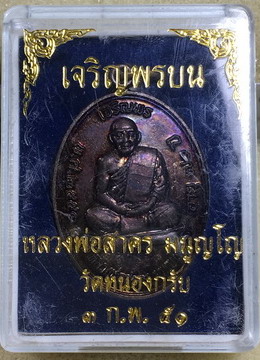 เหรียญเจริญพรบน หลวงพ่อสาคร เนื้อทองแดงรมดำ