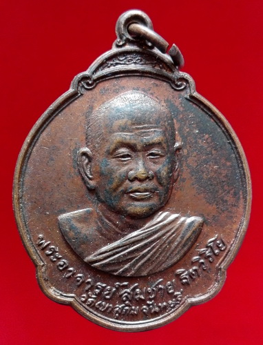 @@เหรียญ ๕ รอบ หลวงปู่สมชาย วัดเขาสุกิม จันทบุรี สวยมากครับ@@