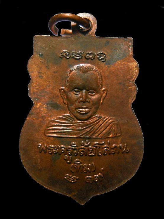 เหรียญหลวงพ่อทวด หลังอาจารย์ทิม วัดช้างให้ 