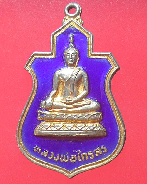 เหรียญหลวงพ่อไกรสร วัดทุ่งครุ กรุงเทพ ปี 2520