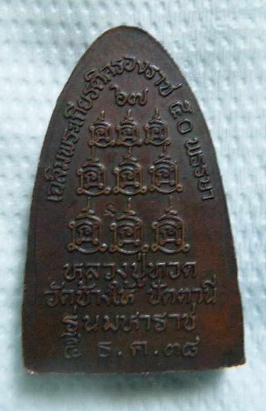 หลวงปู่ทวด วัดช้างให้ ปี 2538